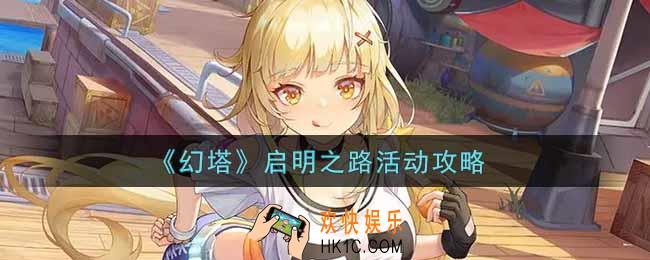 幻塔手游启明之路活动怎么玩_启明之路活动攻略