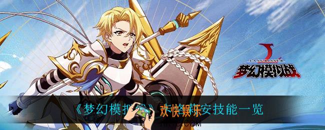 梦幻模拟战卡洛莉安技能是什么_卡洛莉安技能一览