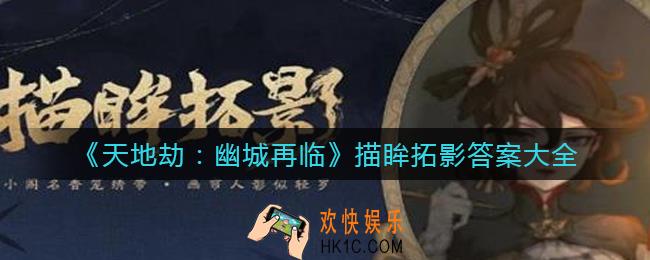 天地劫幽城再临描眸拓影答案是什么_描眸拓影答案大全