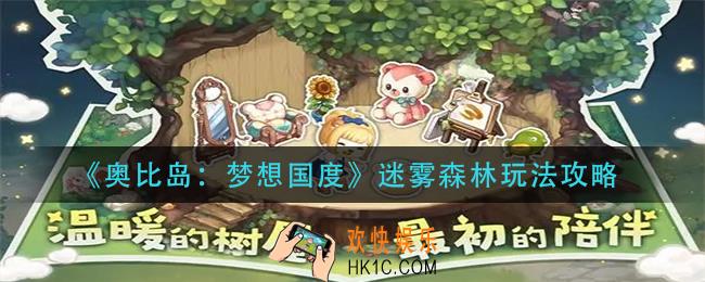 奥比岛梦想国度迷雾森林怎么过_迷雾森林玩法攻略
