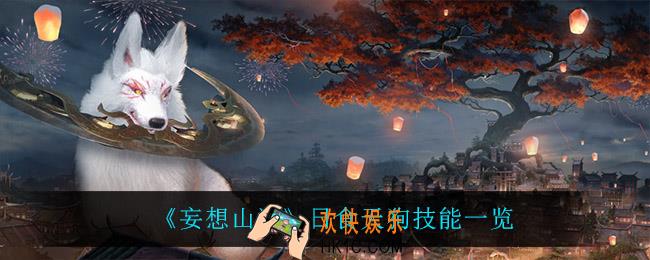 妄想山海日食天狗怎么样_日食天狗技能一览