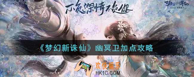 梦幻新诛仙幽冥卫怎么加点_幽冥卫加点攻略
