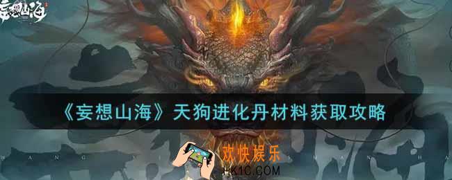 妄想山海天狗进化丹材料怎么获得_天狗进化丹材料获取攻略