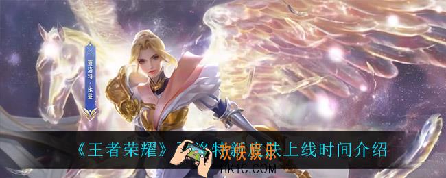 王者荣耀夏洛特永昼什么时候上线_夏洛特新皮肤上线时间介绍