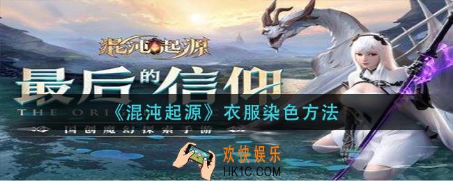 混沌起源衣服怎么染色_衣服染色方法