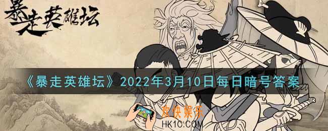 小馋鬼从老裁缝那捡的亮晶晶的东西是什么_暴走英雄坛3月10日每日暗号答案2022