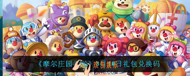 摩尔庄园手游3月10日兑换码_3月10日礼包兑换码