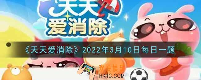 天天爱消除3月10日每日一题2022_在「初春踏青」活动中，每完成一圈可以领取多少朵五色花