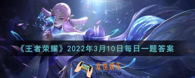 王者荣耀3月10日每日一题答案微信2022_在昨日推文中，夏洛特首个皮肤的名字叫什么呢