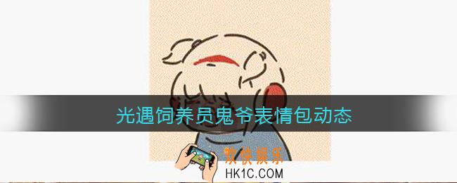 光遇饲养员鬼爷表情包动态下载_光遇饲养员鬼爷摇头表情包GIF