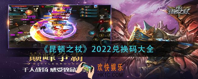 昆顿之杖礼包兑换码_昆顿之杖2022兑换码大全