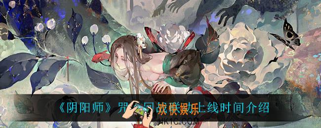 阴阳师咒术回战联动什么时候上线_咒术回战联动上线时间介绍