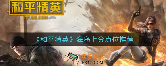 和平精英海岛上分点位有哪些_海岛上分点位推荐
