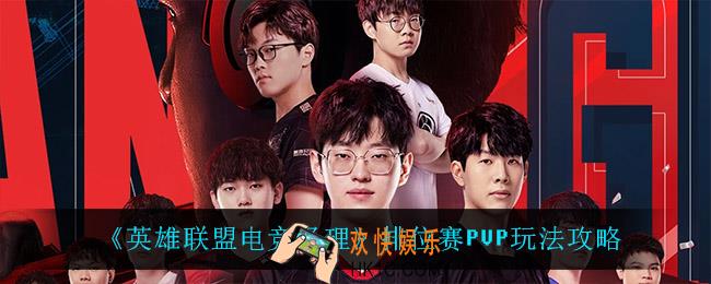 英雄联盟电竞经理排位赛PVP怎么玩_排位赛PVP玩法攻略
