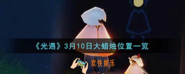 光遇3月10日大蜡烛在哪里2022_光遇3月10号大蜡烛位置一览
