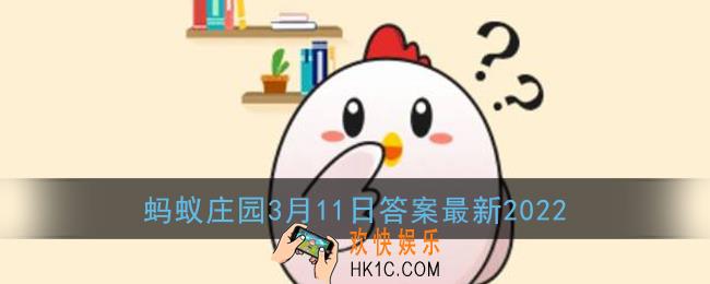 以下哪种食物曾经被用来制作滑冰场的冰面_蚂蚁庄园3月11日答案最新2022