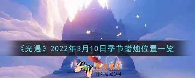 光遇3月10日季节蜡烛在哪2022_3月10日季节蜡烛位置详细介绍一览