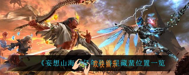 妄想山海星藏蜚在哪_亿年异兽星藏蜚位置一览