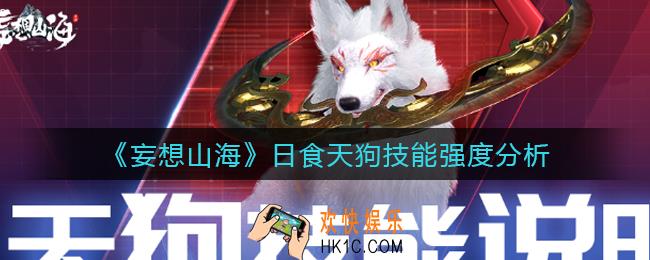 妄想山海天狗怎么样_日食天狗技能强度分析