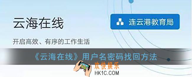 云海在线账号和密码忘记怎么办_云海在线用户名密码找回方法