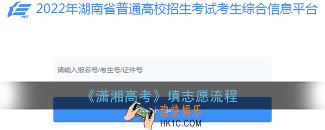 潇湘高考怎么填志愿_潇湘高考填志愿流程