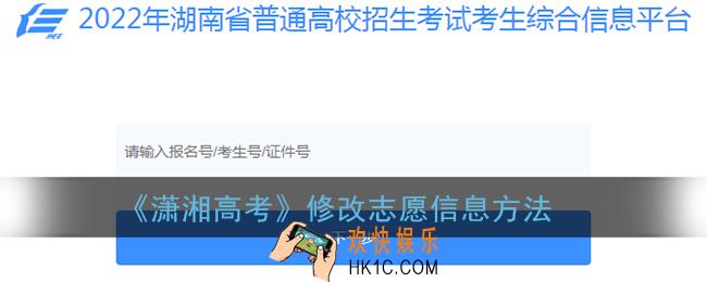 潇湘高考怎么修改报名信息_潇湘高考修改志愿信息方法