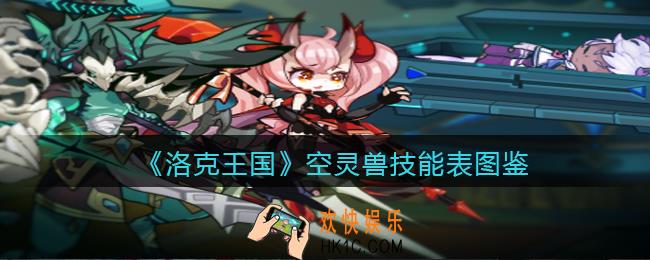 洛克王国空灵兽技能表图鉴_空灵兽怎么样/厉害吗