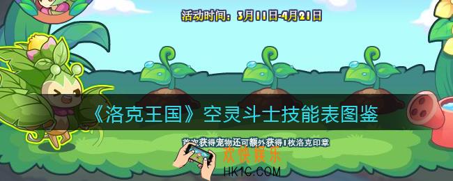 洛克王国空灵斗士技能表图鉴_空灵斗士怎么样/厉害吗