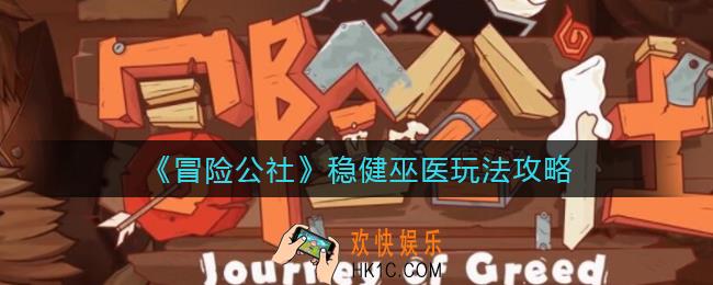 冒险公社稳健巫医怎么玩_稳健巫医玩法攻略