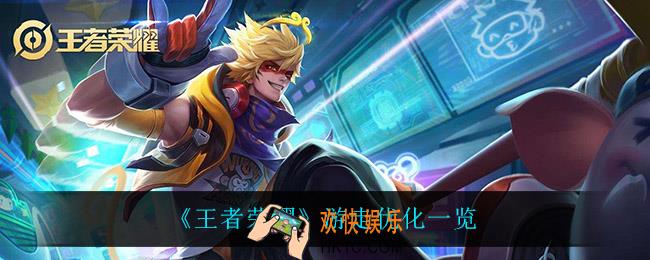 王者荣耀游走优化了什么_ 游走优化一览