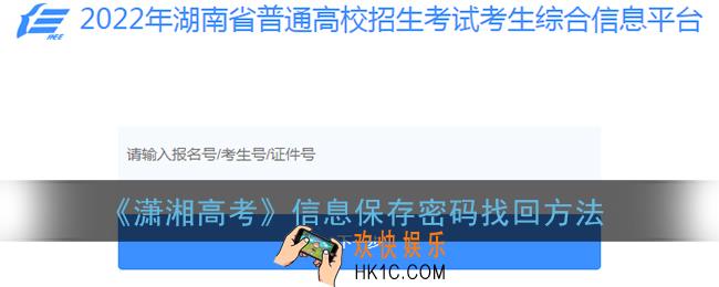 潇湘高考信息保存密码忘记了怎么办_潇湘高考信息保存密码找回方法