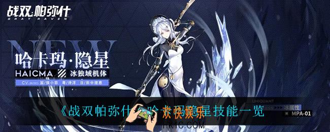 战双帕弥什哈卡玛隐星怎么样_哈卡玛隐星技能一览