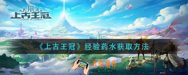 上古王冠经验药水怎么获得_经验药水获取方法