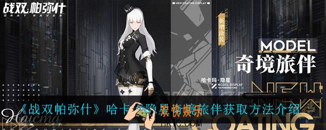 战双帕弥什哈卡玛隐星奇境旅伴怎么获得_哈卡玛隐星奇境旅伴获取方法介绍