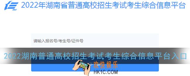 2022年湖南省普通高校招生考试考生综合信息平台官网登录入口_潇湘高考官网报名登录