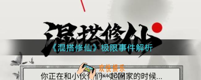 混搭修仙极限事件有哪些_极限事件解析