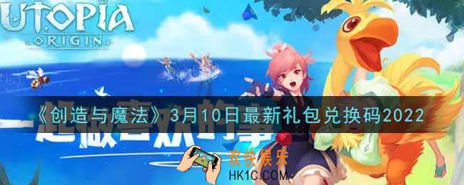 创造与魔法3月10日最新礼包兑换码是什么2022_创魔3.10日兑换码在哪领