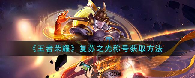 王者荣耀复苏之光称号怎么获得_复苏之光称号获取方法
