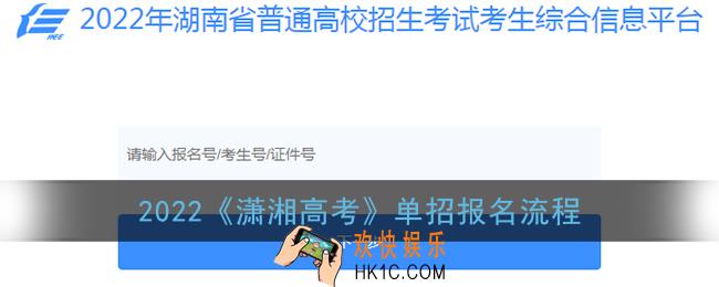 潇湘高考怎么报名单招_2022湖南高职单招报名流程