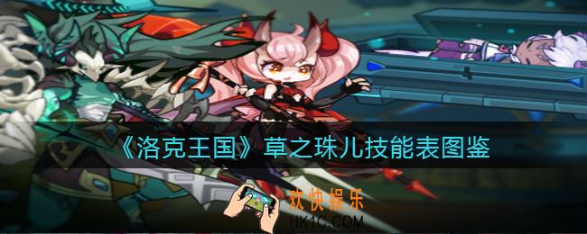洛克王国草之珠儿技能表图鉴_草之珠儿怎么样/厉害吗