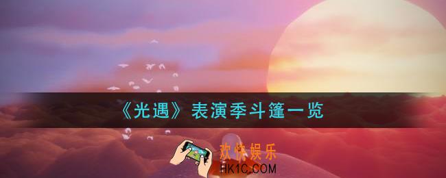 光遇表演季斗篷有哪些_表演季斗篷一览