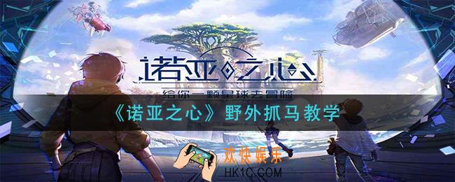 诺亚之心野马怎么抓_野外抓马教学