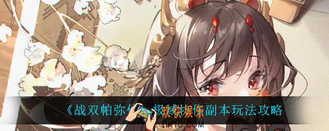 战双帕弥什极域协作副本怎么玩_极域协作副本玩法攻略