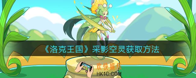 洛克王国采影空灵怎么获得_采影空灵获取方法