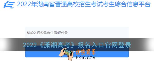 潇湘高考报名入口官网登录2022_2022年湖南省普通高校招生考试考生综合信息平台