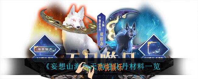 妄想山海天狗进化丹需要什么材料_天狗进化丹材料一览