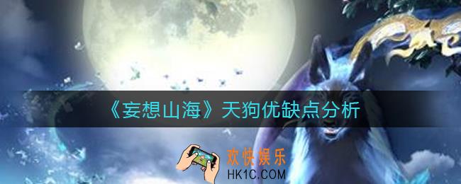 妄想山海天狗怎么样_天狗优缺点分析