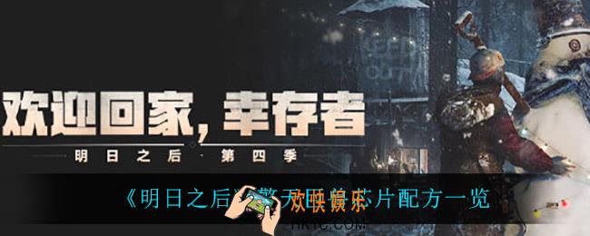 明日之后擎天巨兽芯片怎么做_擎天巨兽芯片配方一览