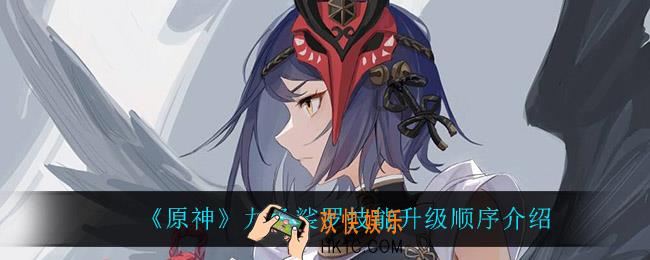 原神九条裟罗先升什么技能_九条裟罗技能升级顺序介绍