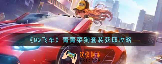 QQ飞车手游菁菁菜狗套装怎么样_菁菁菜狗套装获取攻略